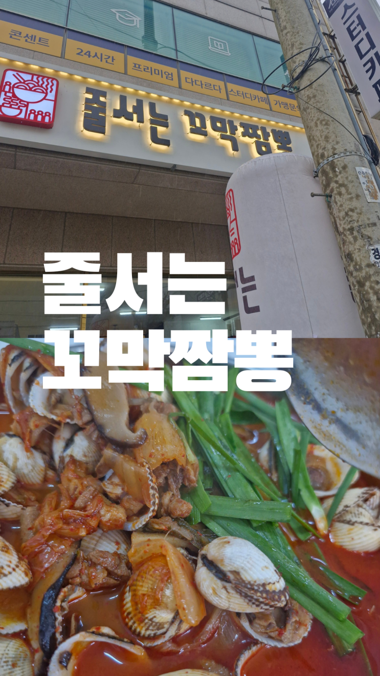  양산 서창 줄서는꼬막짬뽕 내돈내산