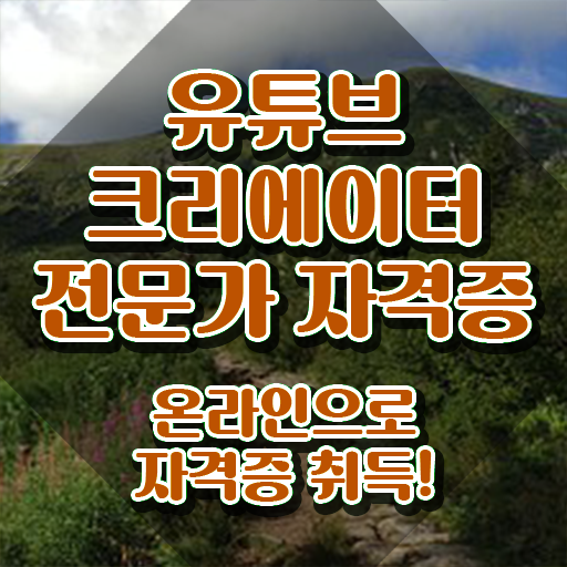  유튜브크리에이터전문가 교육 , 유튜브크리에이터전문가 자격증 합격정보 추천합니다