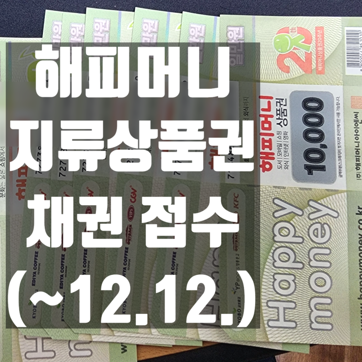  해피머니 아이엔씨 회생절차, 지류상품권 채권접수 환불신청