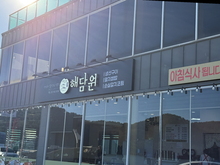  부산 기장 해담원, 주차 걱정 없이 즐기는 생선구이와 오션뷰