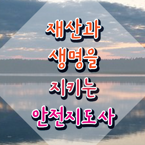  안전지도사 1급 , 안전지도사 자격증 취득한 방법 핵심 정보 정리