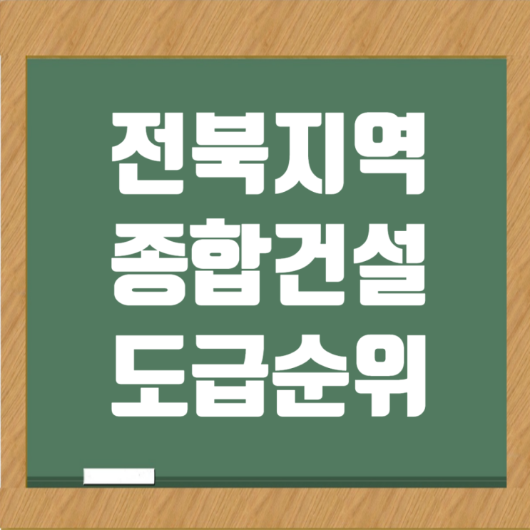  전북 종합건설사 순위: 시공능력평가액 및 도급순위