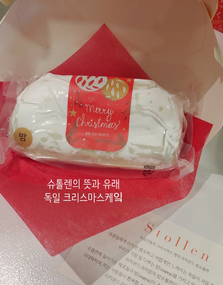  세계의 크리스마스 케잌 독일의 슈톨렌 ,리치몬드 슈톨렌, 리치몬드 더현대여의도점,나에게 주는 선물[내돈내산]
