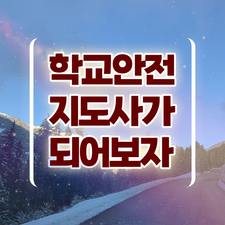  학교안전도우미 , 학교안전지도사 자격증 온라인으로 합격한 팁 , 취업 전망