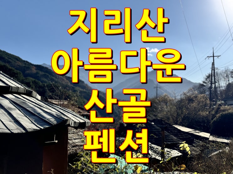  아름다운산골 지리산 계곡 펜션 하동 감성숙소 핀란드사우나