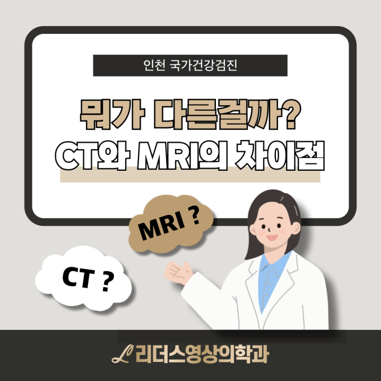  인천 삼산동 건강검진 CT와 MRI 정확한 차이점
