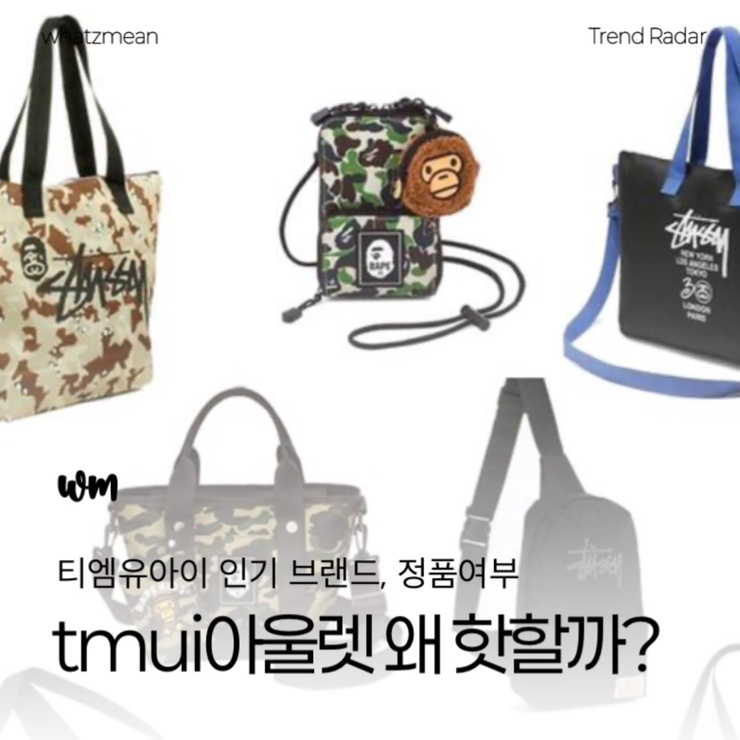  tmui아울렛 요즘 왜 핫할까? 티엠유아이 인기 브랜드, 정품여부