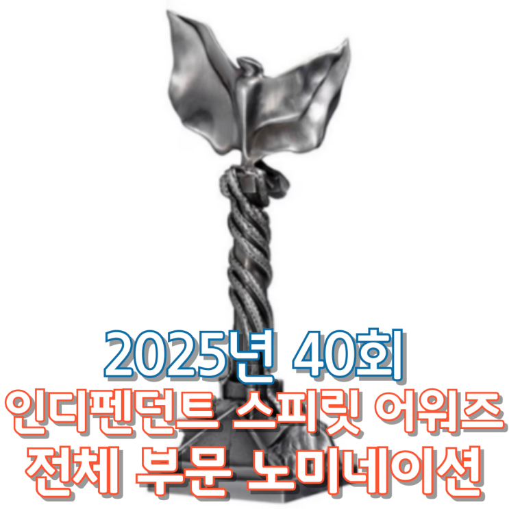  2025년 40회 인디펜던트 스피릿 어워즈 전체 부문 노미네이션