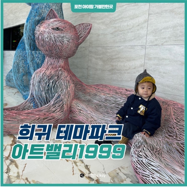 포천 아이와 가볼만한곳 희귀 테마파크 실내데이트 가능한 아트밸리1999!