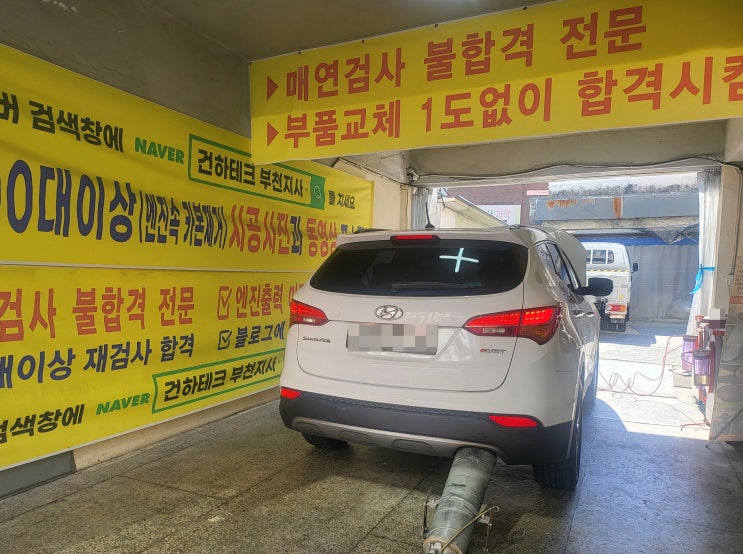  산타페dm 자동차정기검사 부품교체 없이 매연합격시키는 방법