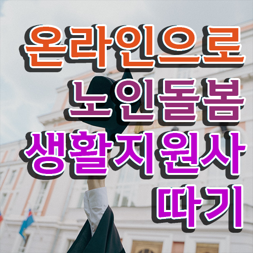  노인돌봄서비스 생활지원사 , 노인돌봄생활지원사 자격증 합격한 팁 요약해봤어요