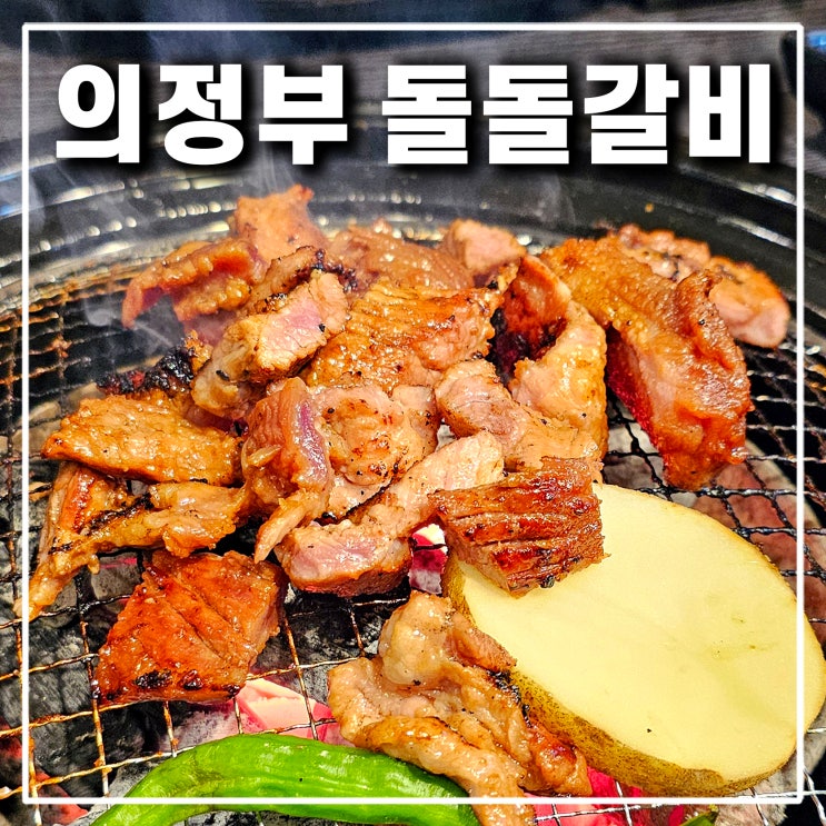  의정부 호원동 맛집 돌돌갈비 돼지 소갈비 망월사역 점심특선 갈비탕