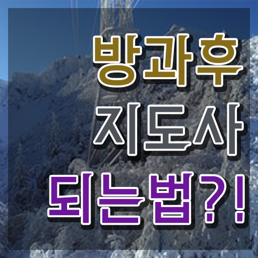  국가 자격증 추천 , 방과후지도사 비전공 직장인도 편하게 준비하는 비법
