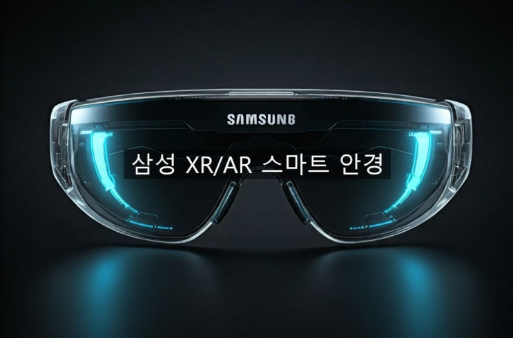 갤럭시 S25 언팩행사에서 함께 공개될 삼성 스마트 안경 소식 입니다 갤럭시 S25 언팩행사에서 함께 공개될 삼성 스마트 안경 소식 입니다