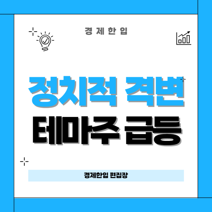 비상<b>계엄</b> 이후 정치 테마주 폭등 <b>이재명 한동훈</b> 테마주의 급등... 