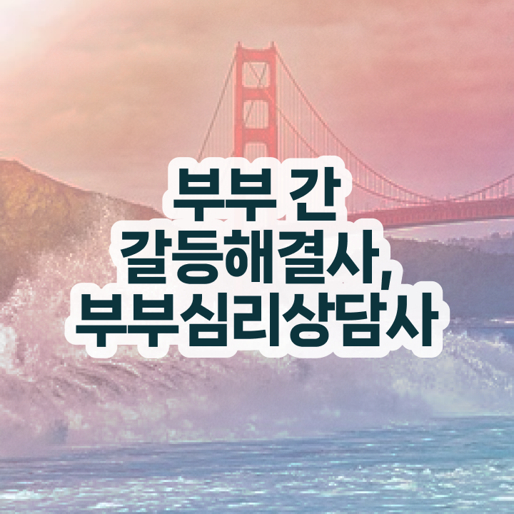  부부심리상담사과정 , 부부심리상담사 자격증 합격한 팁 소개