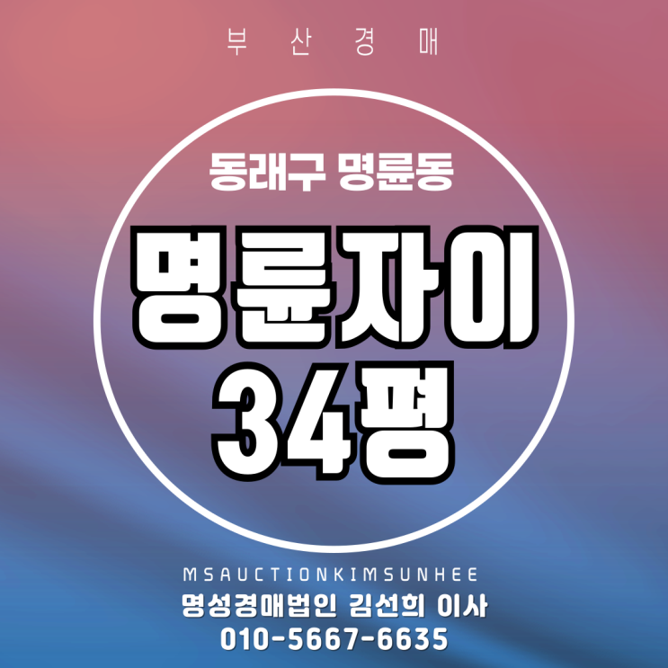  부산 동래구 명륜동 명륜자이 34평 2차 경매