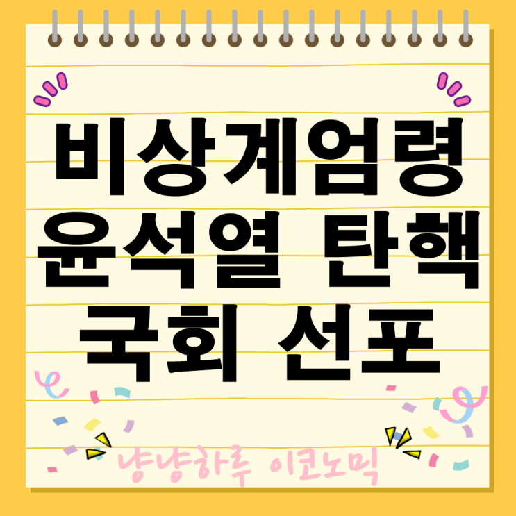 비상계엄령 윤석열 탄핵 법적 절차 국회 대통령 정치위기 민주주의 국가 정치참사 여의도 혼란 군사력 헌법 국민통합