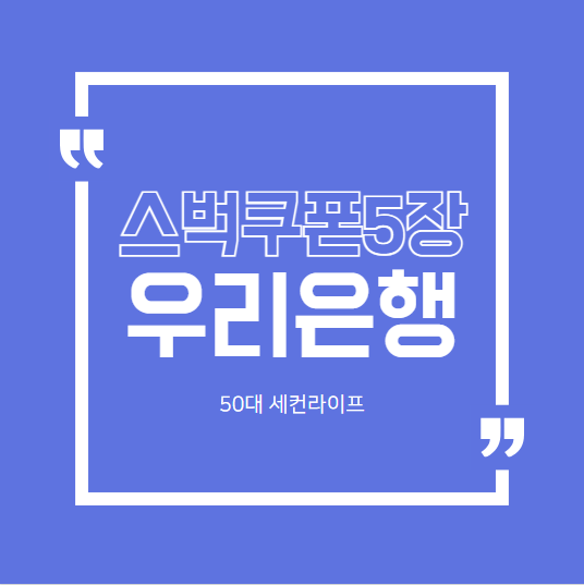  우리은행 급여이벤트 스타벅스쿠폰 5장100% 당첨
