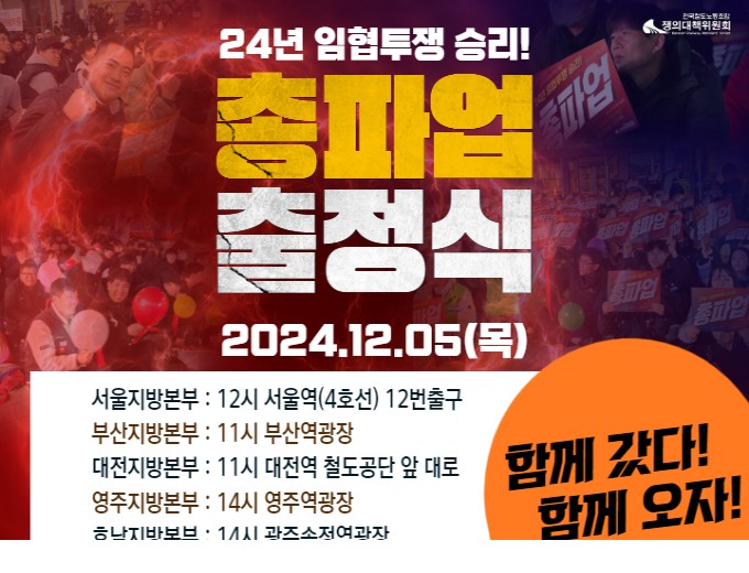  민주노총 무기한 파업 지하철 철도 파업 KTX 70% 운행