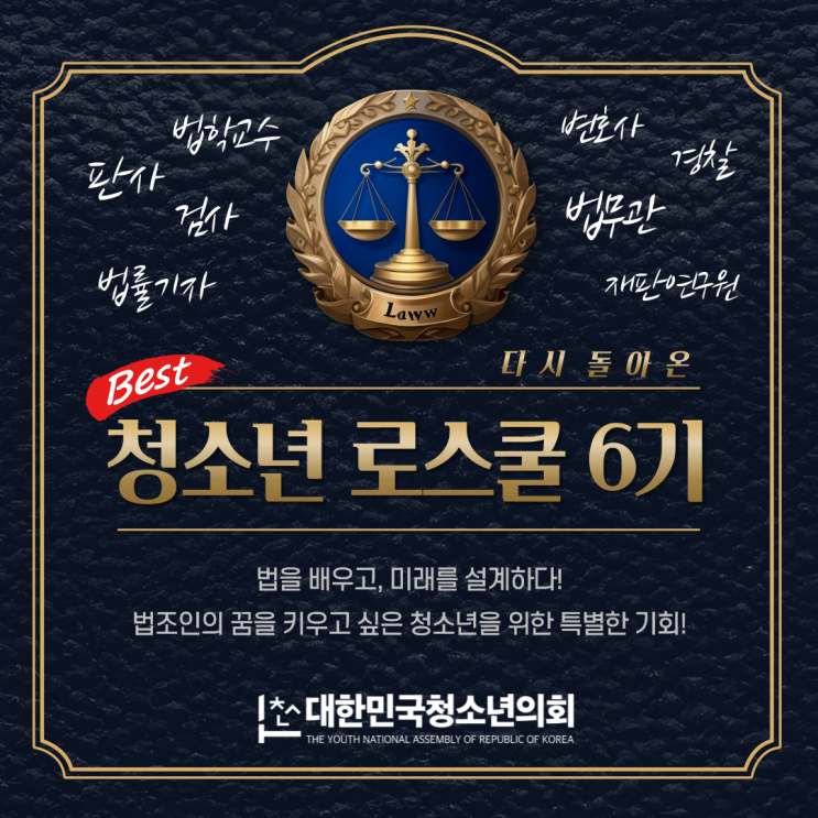 [추가공지] 다시 돌아온 "청소년 로스쿨 6기 프로그램"