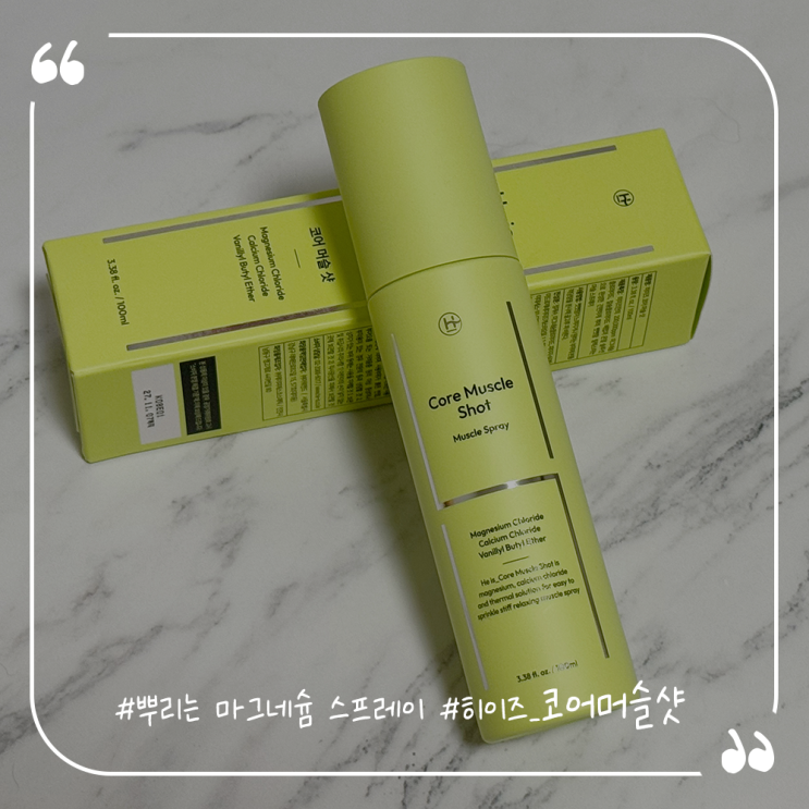  히이즈 코어머슬샷 마그네슘스프레이