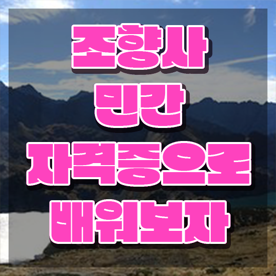  조향사 되는 법 , 1달 만에 조향사 취득한 노하우 체크해보세요