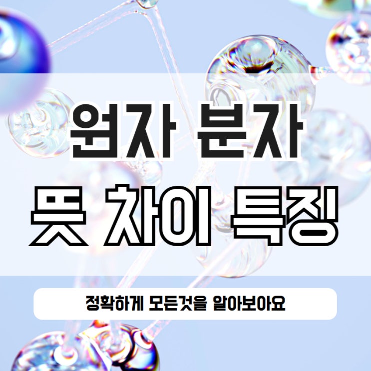  원자 분자 차이 뜻 특징