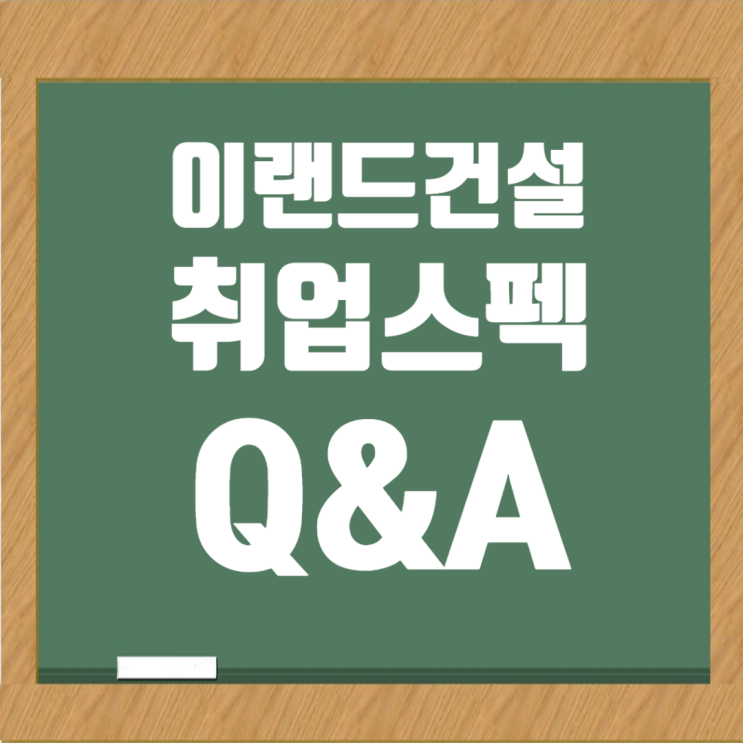  이랜드건설 채용: 취업 합격컷은?