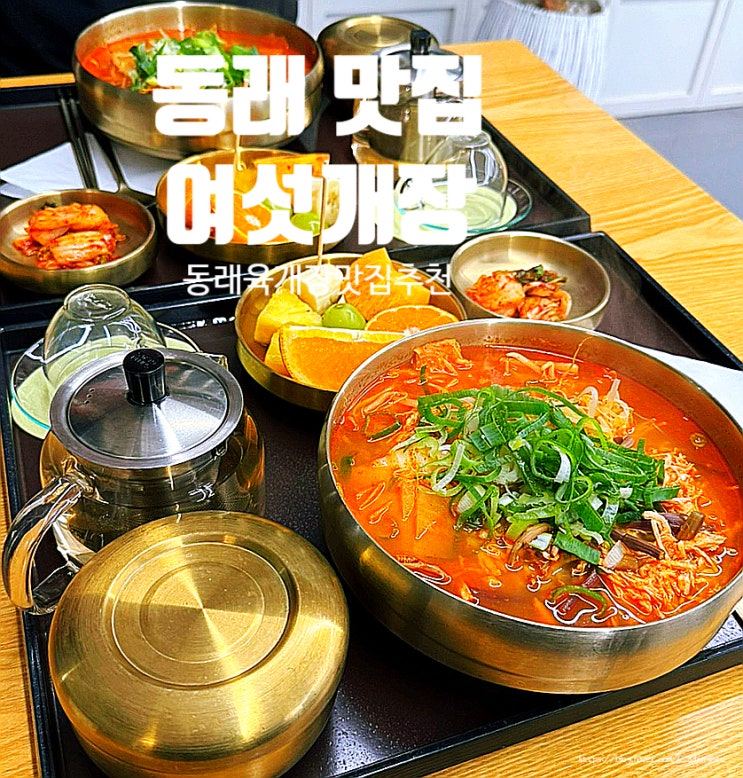  동래 맛집 '여섯개장' 육개장에 디저트까지 가성비 밥집