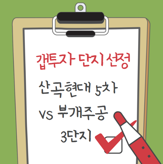  부평구 산곡현대5차 vs  부개주공3단지 어디가 베스트일까?