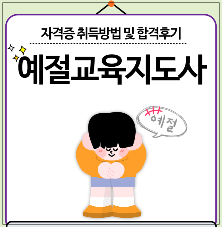 예절<b>교육</b>지도사 자격증 취득방법 및 합격후기