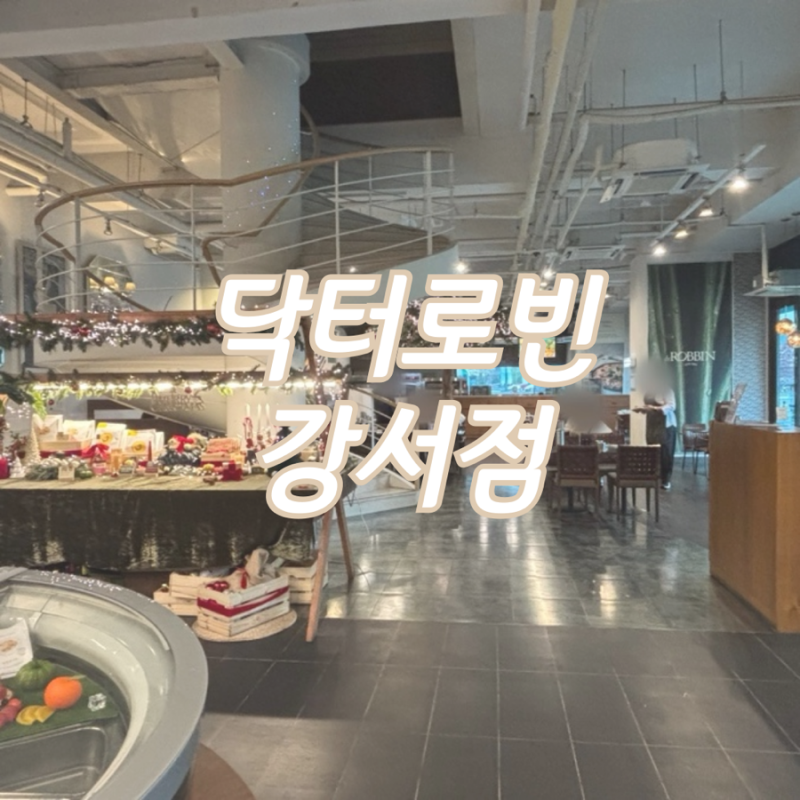 [닥터로빈 강서점] 닥터로빈 베이커리 카페