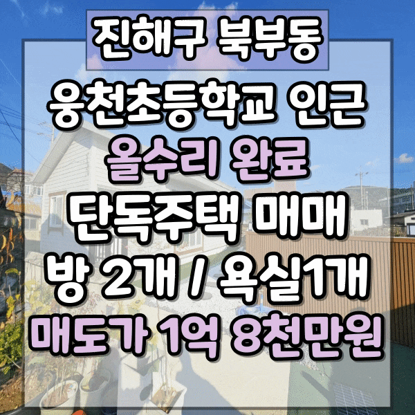  진해구 북부동 웅천고등학교 인근 단독주택 매매, 올수리 완료 방 2개 / 욕실1개, 아담한 마당과 주차공간