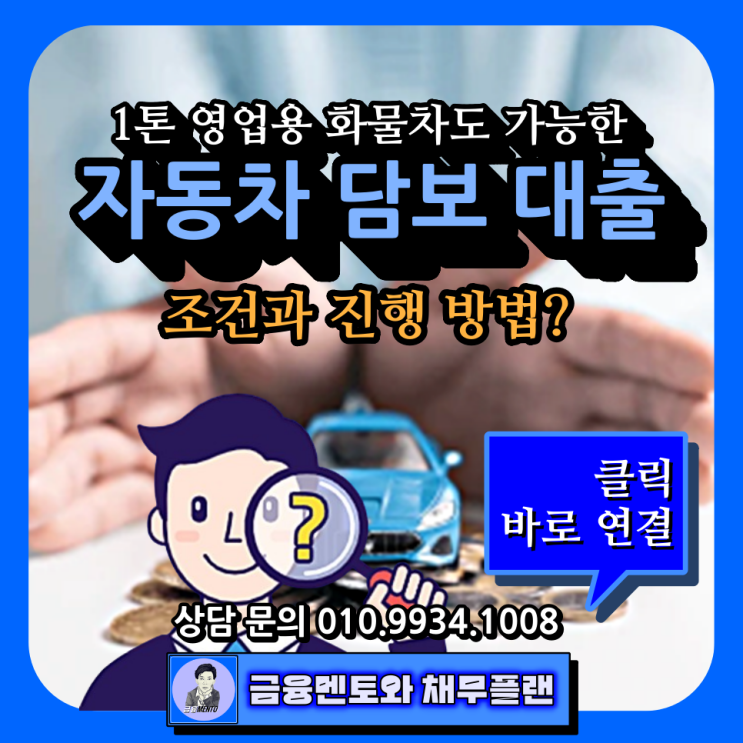  1톤 영업용 화물차도 가능한 자동차 담보대출 조건과 방법