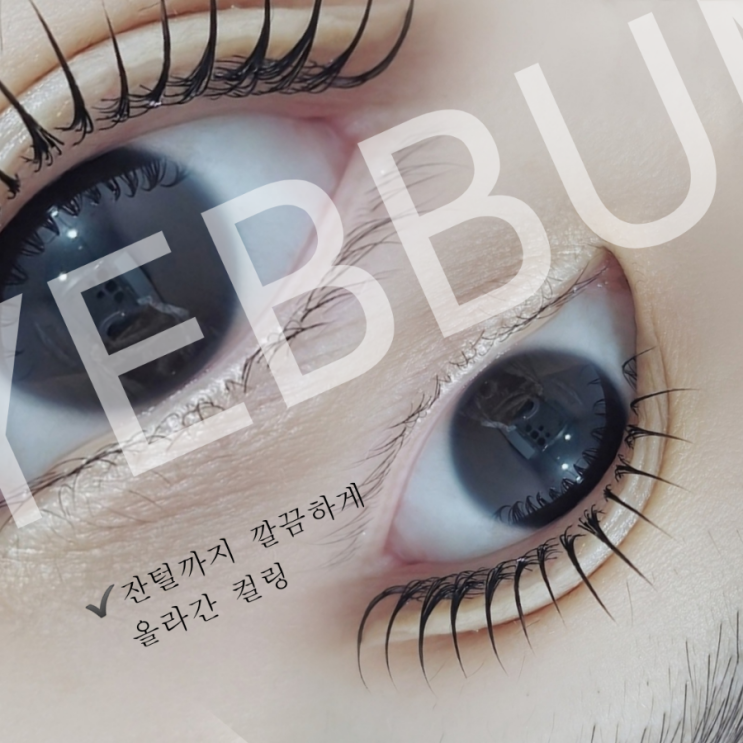  백석 속눈썹 블랙틴트펌과 뷰러펌 완벽 정리
