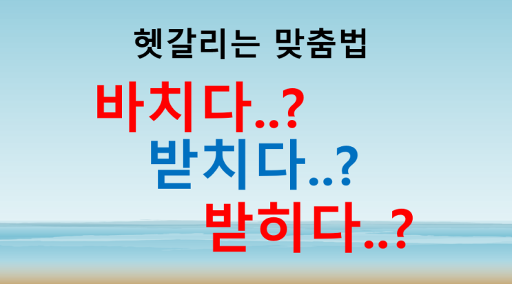  바치다 받치다 받히다 완벽 쉽게 이해하기