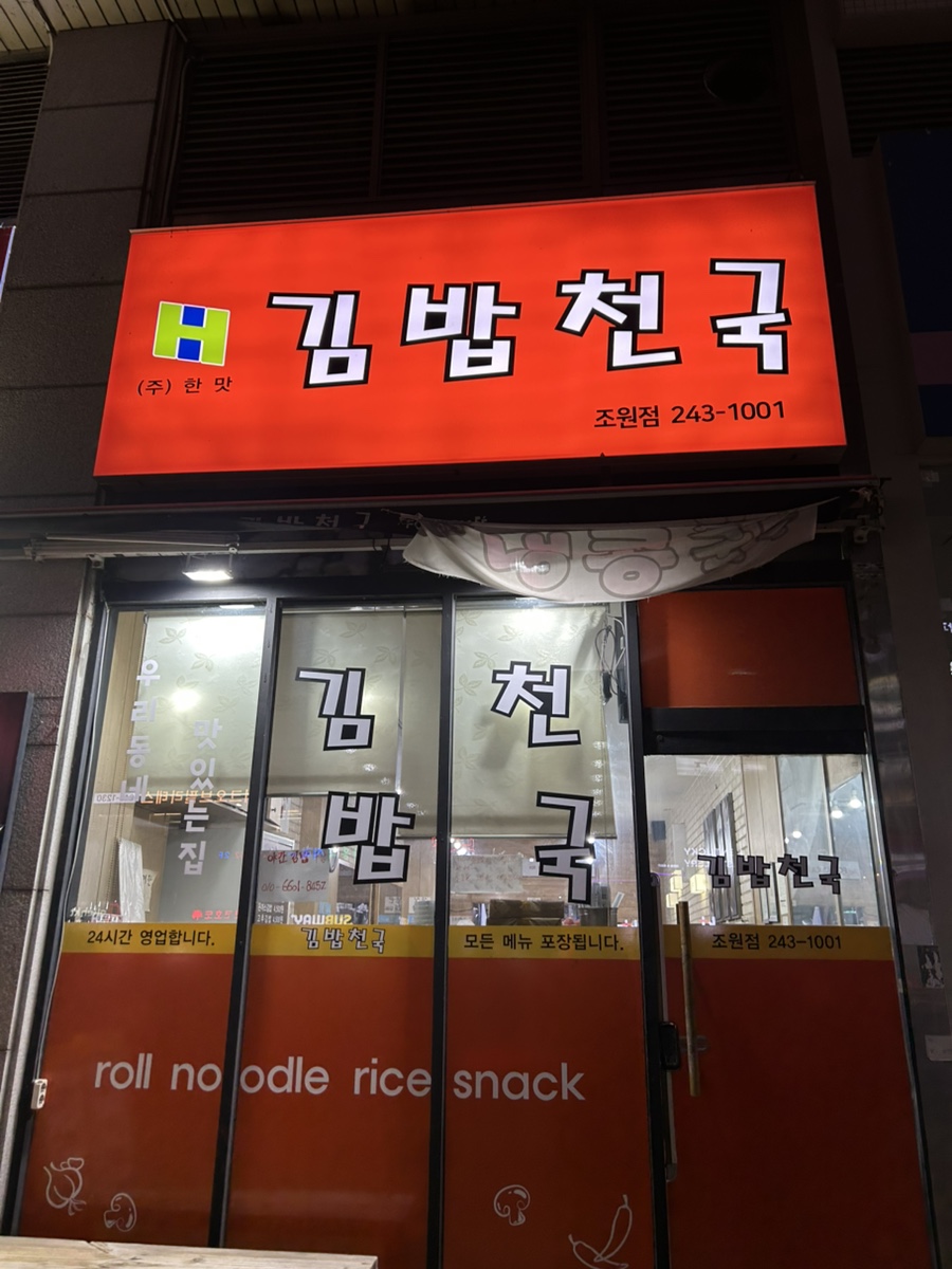 김밥천국 조원점 사진 2