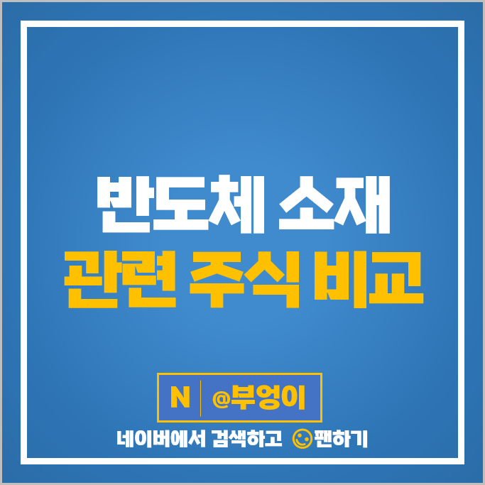 반도체 소재 관련주 해성디에스 천보 솔브레인 주가 엘티씨 주식 반도체 소재 관련주 해성디에스 천보 솔브레인 주가 엘티씨 주식