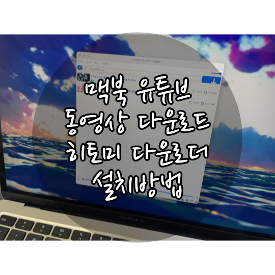 맥북 유튜브 동영상 다운로드 히토미 다운로더 설치방법