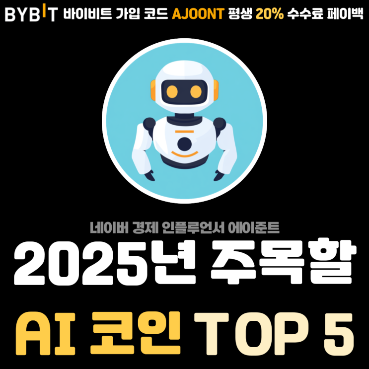  2025년 주목할만한 AI 관련 코인 종류 및 순위 TOP 5 전망