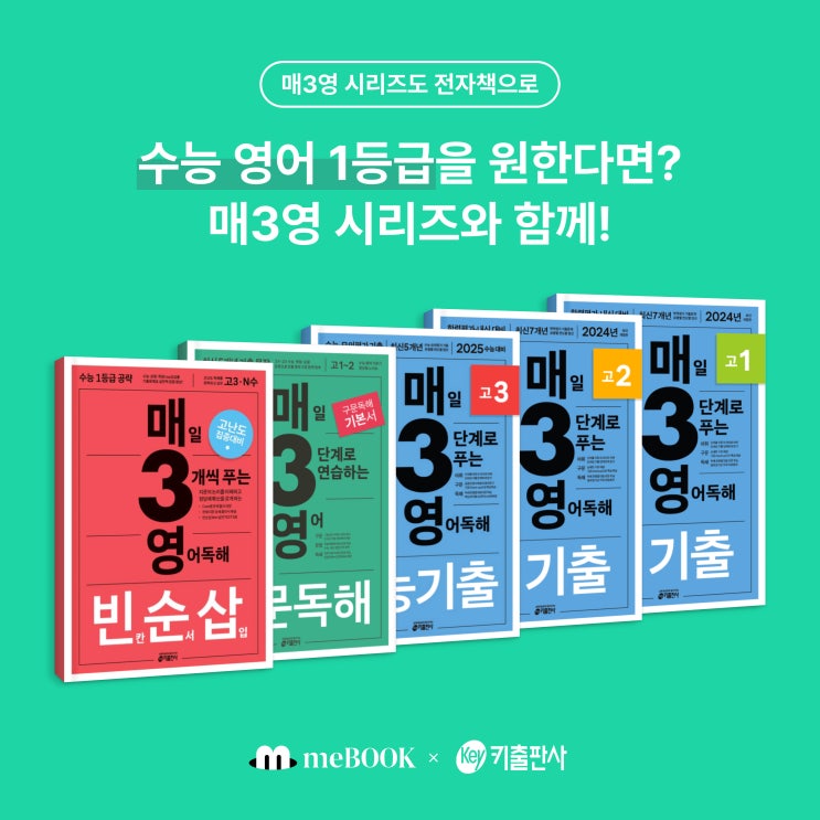  [미북 meBOOK] 수능 영어 1등급을 원한다면? 키출판사 매3영 시리즈와 함께!