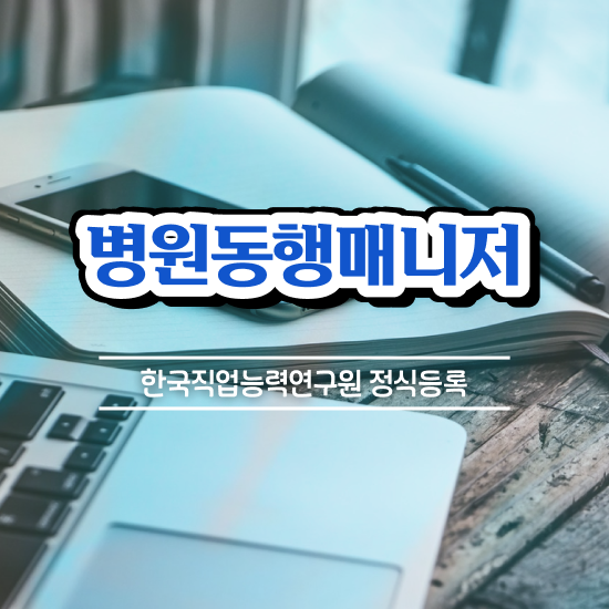  병원동행매니저 자격증 20일 만에 병원동행매니저 취득한 과정