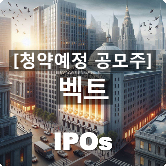  청약예정 공모주 : '벡트(VECT)' 관련 개요 및 사업동향