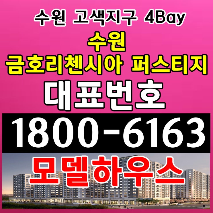  수원 금호리첸시아 퍼스티지 분양가 모델하우스 위치