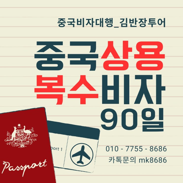  중국 상용 복수(1년) 90일비자 신청방법 중국상용1년비자 발급가능합니다