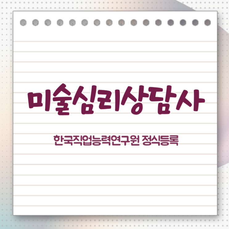  2급미술심리상담지도사교육과정 , 미술심리상담지도사 자격증 간단하게 합격한 비법 , 채용 정보