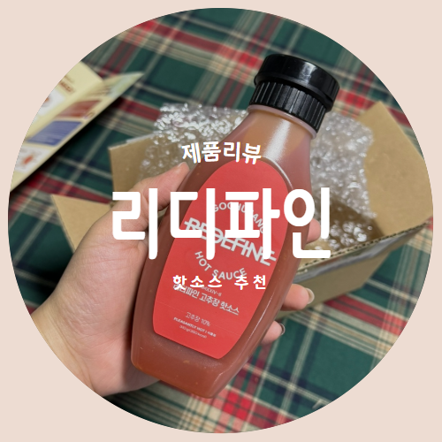  고급스러운 매운맛 한국인 입맛 저격 "리디파인" 핫소스 제품리뷰