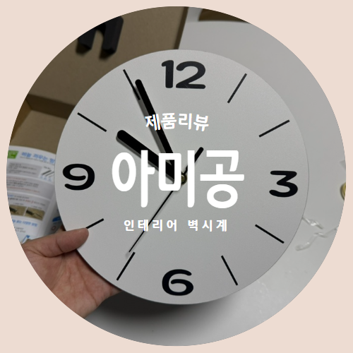  타공이 필요없는 "아미공" 무타공 무소움벽시계 제품리뷰 (각인가능)