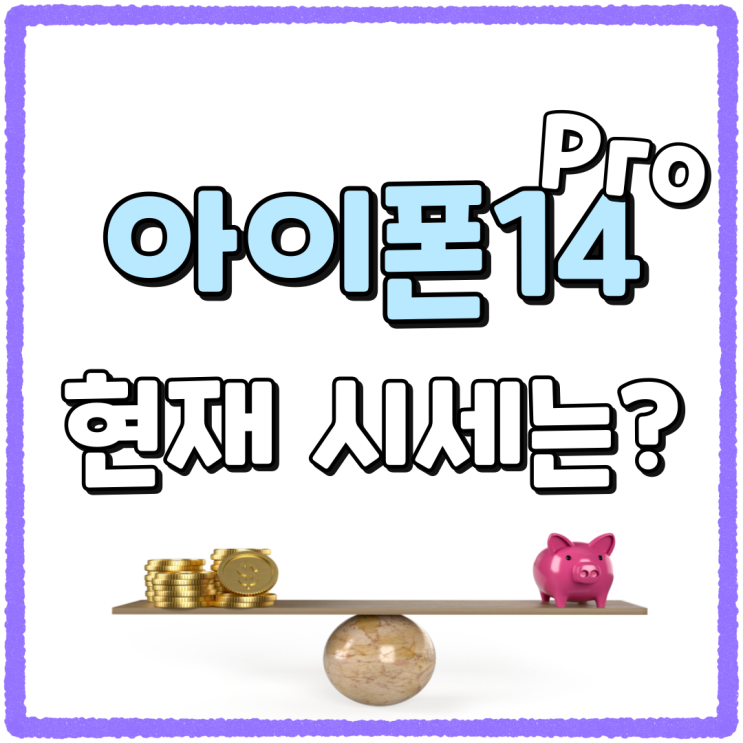아이폰14 Pro 시세 지금 구입해도 괜찮을까 아이폰14 Pro 시세 지금 구입해도 괜찮을까